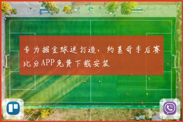 专为掘金球迷打造，约基奇季后赛比分APP免费下载安装