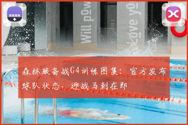 森林狼备战G4训练图集：官方发布球队状态，迎战马刺在即