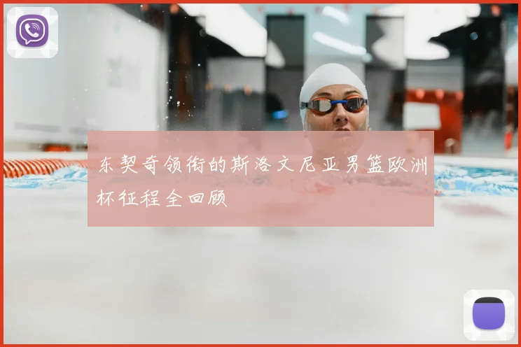 东契奇领衔的斯洛文尼亚男篮欧洲杯征程全回顾