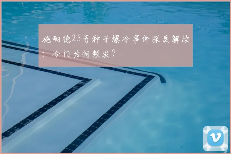 施耐德25号种子爆冷事件深度解读：冷门为何频发？