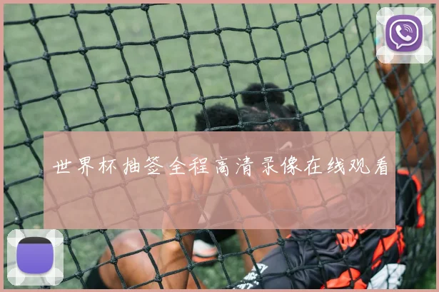 世界杯抽签全程高清录像在线观看