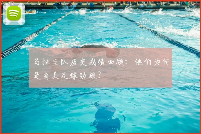 乌拉圭队历史战绩回顾：他们为何是南美足球劲旅？