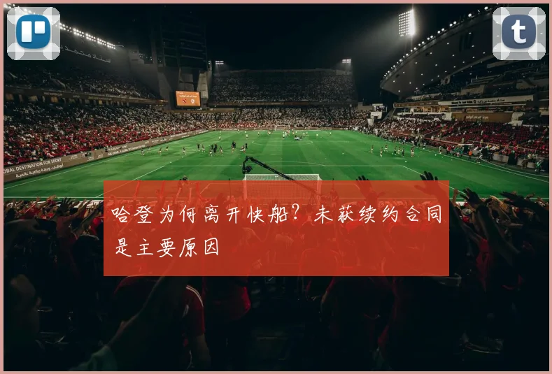 哈登为何离开快船？未获续约合同是主要原因