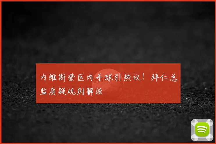 内维斯禁区内手球引热议！拜仁总监质疑规则解读