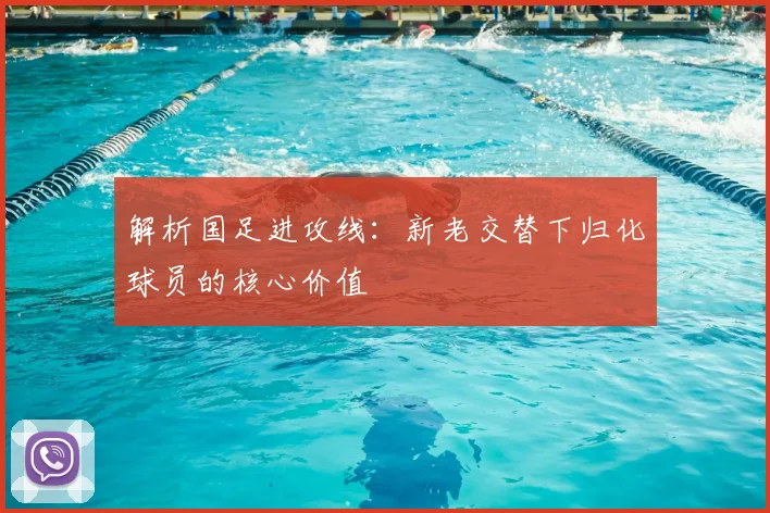 解析国足进攻线:新老交替下归化球员的核心价值