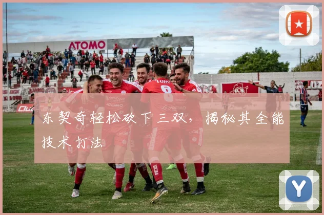 东契奇轻松砍下三双，揭秘其全能技术打法