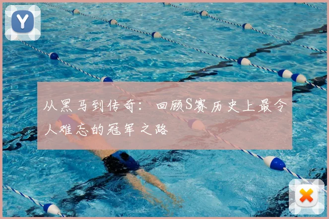 从黑马到传奇：回顾S赛历史上最令人难忘的冠军之路