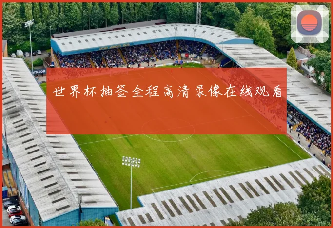 世界杯抽签全程高清录像在线观看