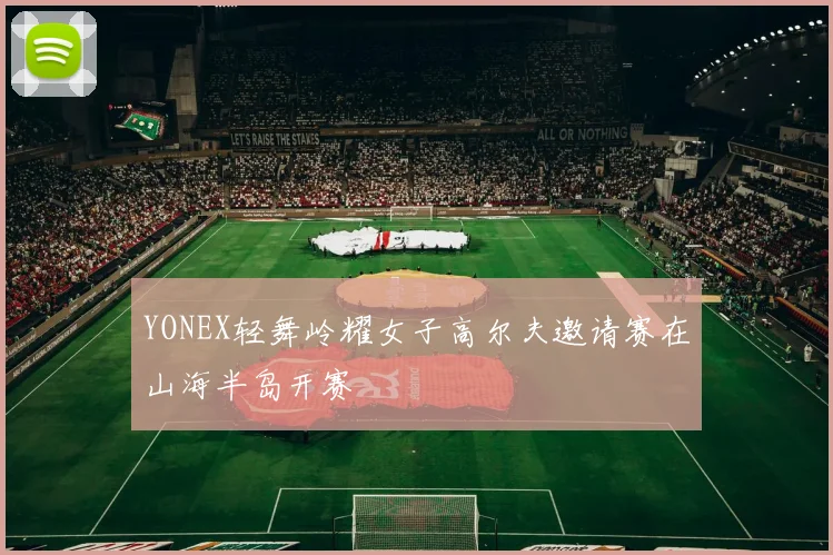 YONEX轻舞岭耀女子高尔夫邀请赛在山海半岛开赛