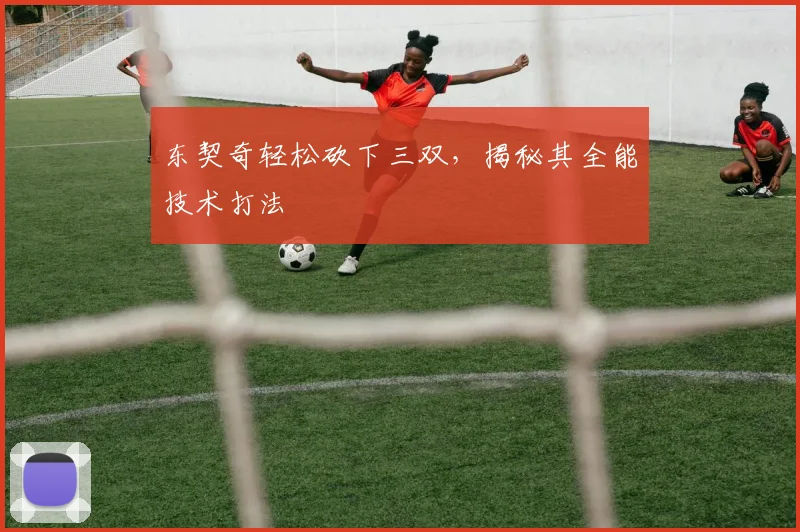 东契奇轻松砍下三双，揭秘其全能技术打法