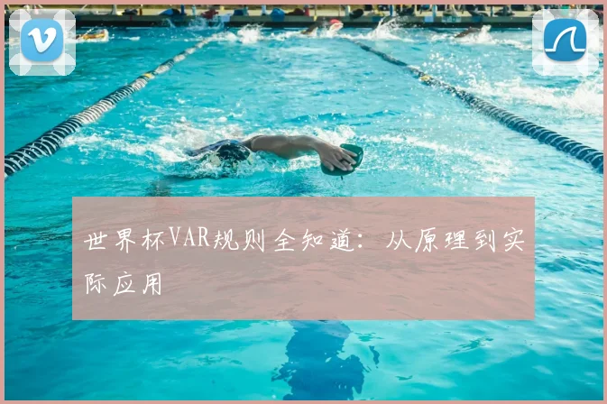 世界杯VAR规则全知道：从原理到实际应用