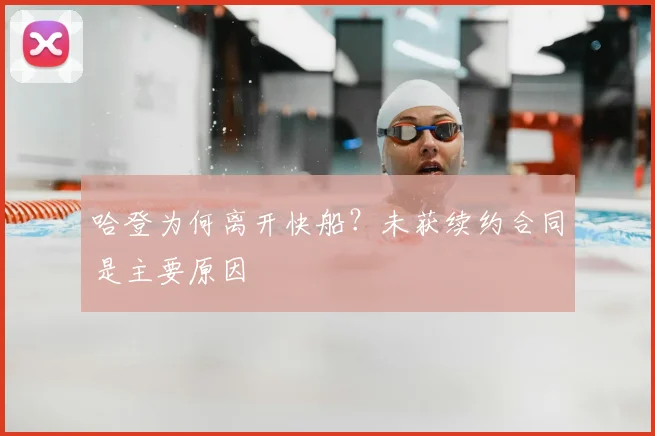 哈登为何离开快船？未获续约合同是主要原因