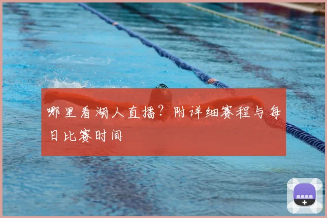 哪里看湖人直播？附详细赛程与每日比赛时间