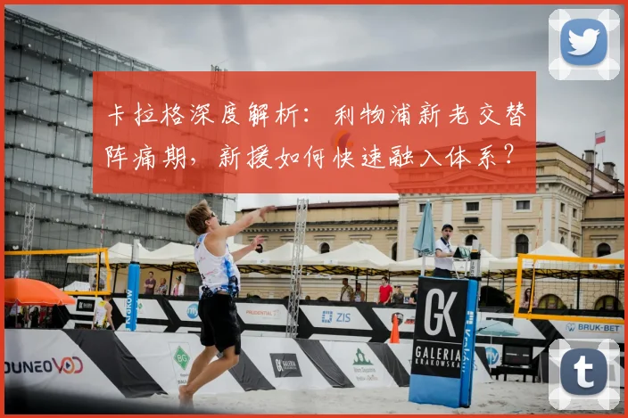 卡拉格深度解析：利物浦新老交替阵痛期，新援如何快速融入体系？