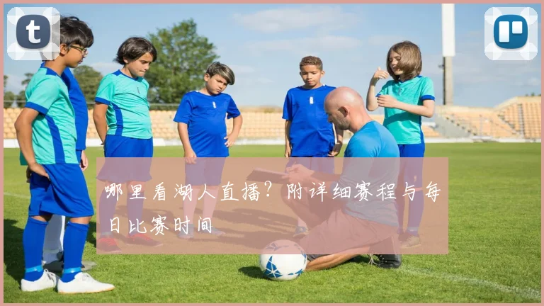 哪里看湖人直播？附详细赛程与每日比赛时间