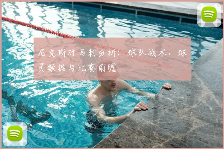 尼克斯对马刺分析：球队战术、球员数据与比赛前瞻