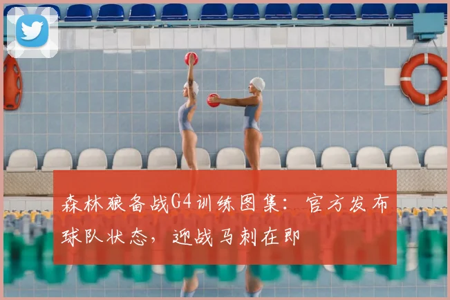 森林狼备战G4训练图集：官方发布球队状态，迎战马刺在即